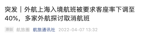 回国难！上海入境航班客座率减至40%！多家外航4月暂停运营；感染新冠患血栓风险增加33倍